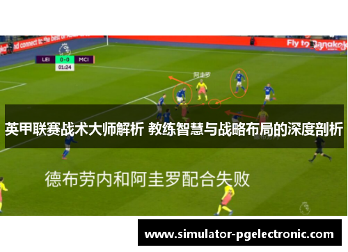 英甲联赛战术大师解析 教练智慧与战略布局的深度剖析