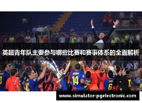 英超青年队主要参与哪些比赛和赛事体系的全面解析