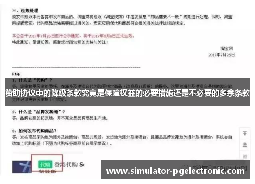 赞助协议中的降级条款究竟是保障权益的必要措施还是不必要的多余条款
