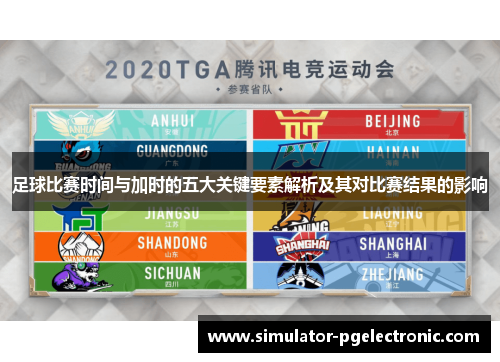 足球比赛时间与加时的五大关键要素解析及其对比赛结果的影响