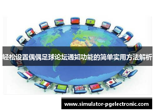 轻松设置偶偶足球论坛通知功能的简单实用方法解析