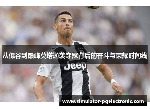 从低谷到巅峰莫塔逆袭夺冠背后的奋斗与荣耀时间线