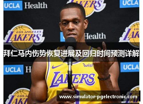 拜仁马内伤势恢复进展及回归时间预测详解