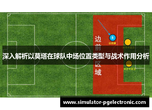 深入解析以莫塔在球队中场位置类型与战术作用分析