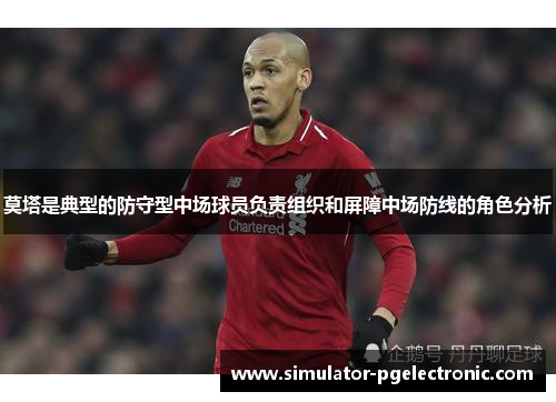 莫塔是典型的防守型中场球员负责组织和屏障中场防线的角色分析