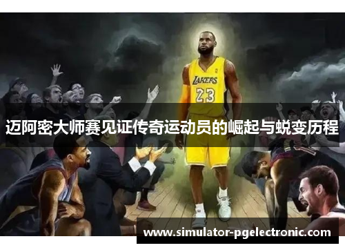 迈阿密大师赛见证传奇运动员的崛起与蜕变历程