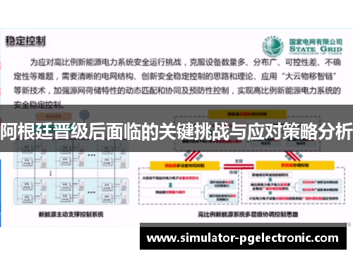 阿根廷晋级后面临的关键挑战与应对策略分析