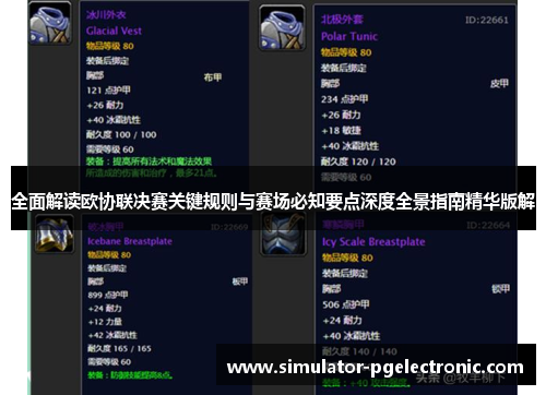 全面解读欧协联决赛关键规则与赛场必知要点深度全景指南精华版解