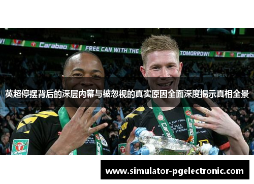 英超停摆背后的深层内幕与被忽视的真实原因全面深度揭示真相全景