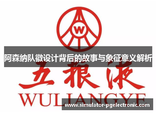 阿森纳队徽设计背后的故事与象征意义解析