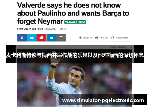 麦卡利斯特谈与梅西并肩作战的乐趣以及他对梅西的深切怀念