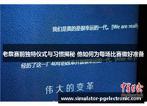 老詹赛前独特仪式与习惯揭秘 他如何为每场比赛做好准备