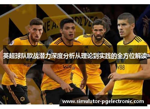 英超球队欧战潜力深度分析从理论到实践的全方位解读