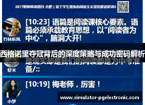 西格诺里夺冠背后的深度策略与成功密码解析