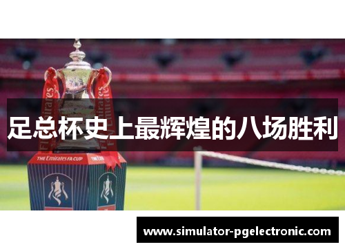 足总杯史上最辉煌的八场胜利