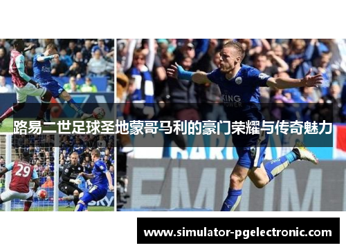 路易二世足球圣地蒙哥马利的豪门荣耀与传奇魅力
