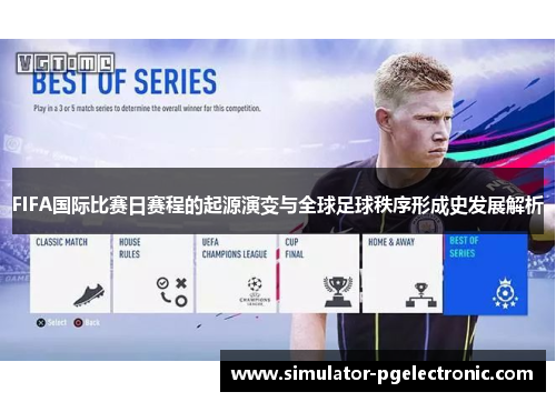 FIFA国际比赛日赛程的起源演变与全球足球秩序形成史发展解析