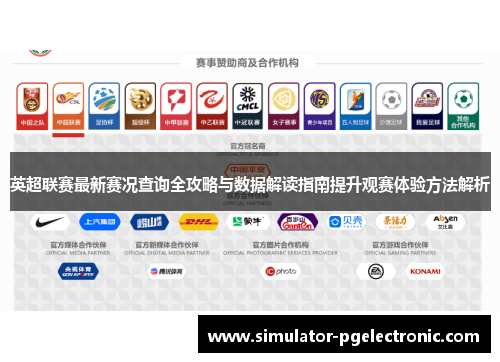 英超联赛最新赛况查询全攻略与数据解读指南提升观赛体验方法解析
