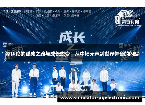 霍伊伦的孤独之路与成长蜕变：从中场无声到世界舞台的闪耀