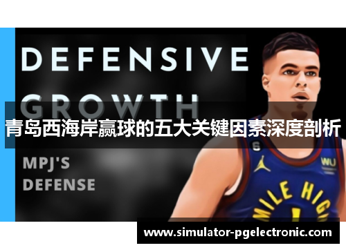 青岛西海岸赢球的五大关键因素深度剖析
