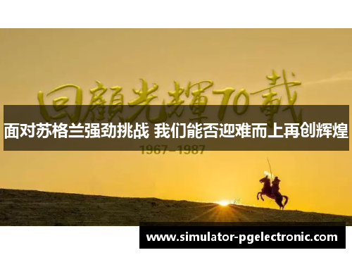 面对苏格兰强劲挑战 我们能否迎难而上再创辉煌