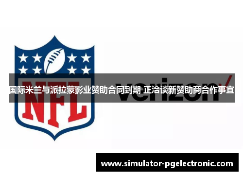 国际米兰与派拉蒙影业赞助合同到期 正洽谈新赞助商合作事宜