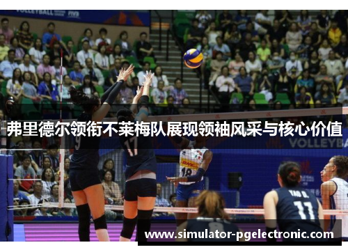 弗里德尔领衔不莱梅队展现领袖风采与核心价值