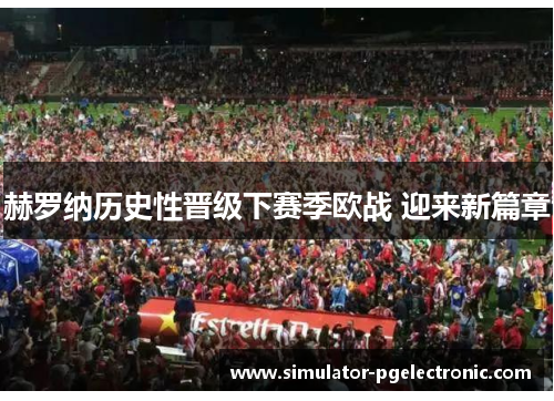 赫罗纳历史性晋级下赛季欧战 迎来新篇章