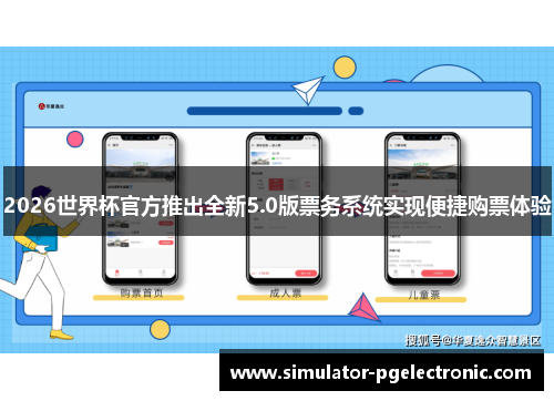 2026世界杯官方推出全新5.0版票务系统实现便捷购票体验