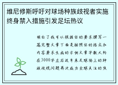 维尼修斯呼吁对球场种族歧视者实施终身禁入措施引发足坛热议