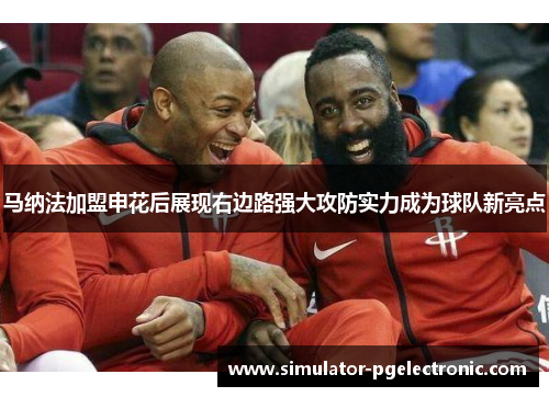 马纳法加盟申花后展现右边路强大攻防实力成为球队新亮点