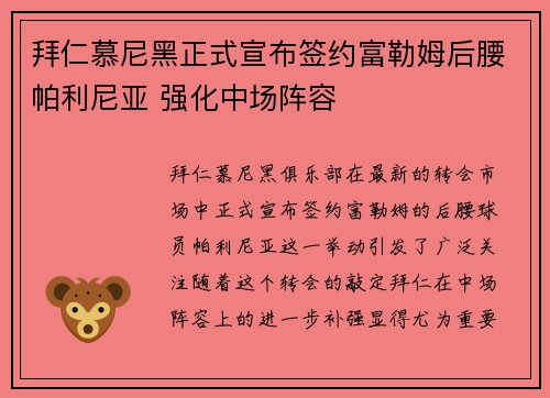 拜仁慕尼黑正式宣布签约富勒姆后腰帕利尼亚 强化中场阵容