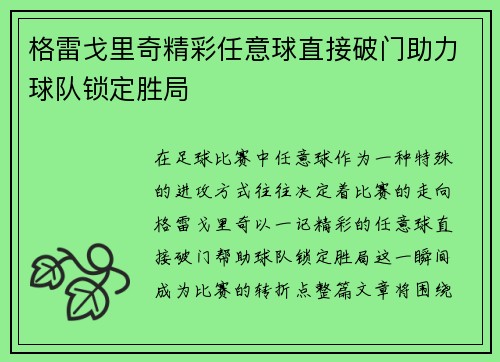 格雷戈里奇精彩任意球直接破门助力球队锁定胜局