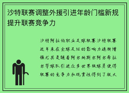 沙特联赛调整外援引进年龄门槛新规提升联赛竞争力