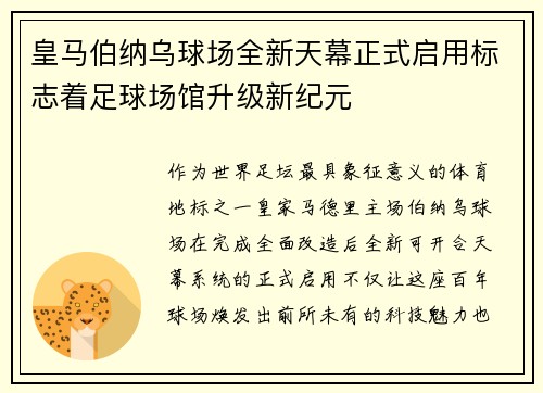 皇马伯纳乌球场全新天幕正式启用标志着足球场馆升级新纪元