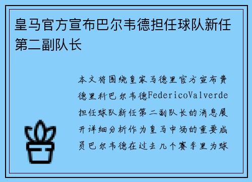 皇马官方宣布巴尔韦德担任球队新任第二副队长