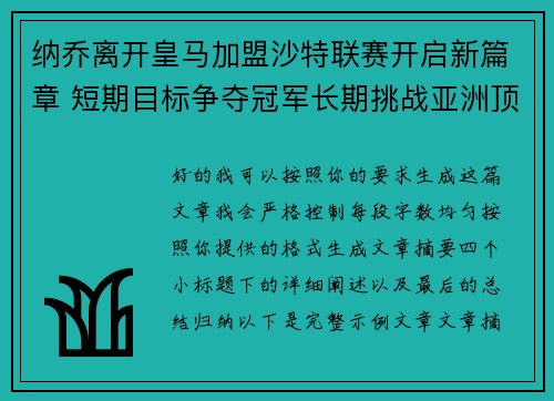 纳乔离开皇马加盟沙特联赛开启新篇章 短期目标争夺冠军长期挑战亚洲顶级舞台