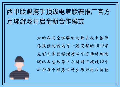 西甲联盟携手顶级电竞联赛推广官方足球游戏开启全新合作模式