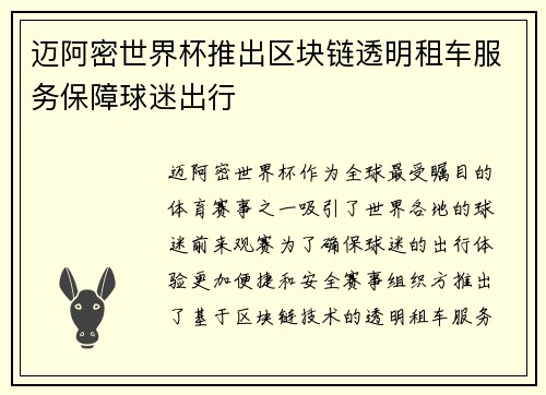 迈阿密世界杯推出区块链透明租车服务保障球迷出行