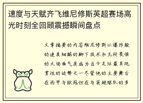 速度与天赋齐飞维尼修斯英超赛场高光时刻全回顾震撼瞬间盘点