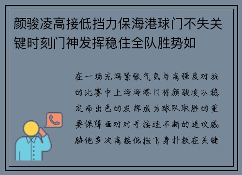 颜骏凌高接低挡力保海港球门不失关键时刻门神发挥稳住全队胜势如