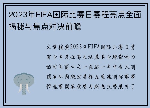 2023年FIFA国际比赛日赛程亮点全面揭秘与焦点对决前瞻