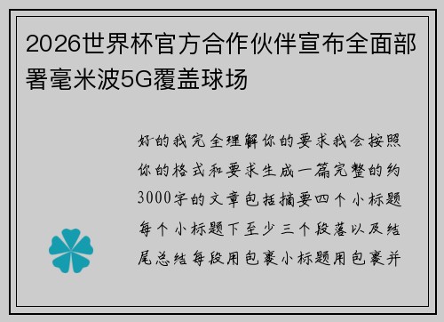 2026世界杯官方合作伙伴宣布全面部署毫米波5G覆盖球场