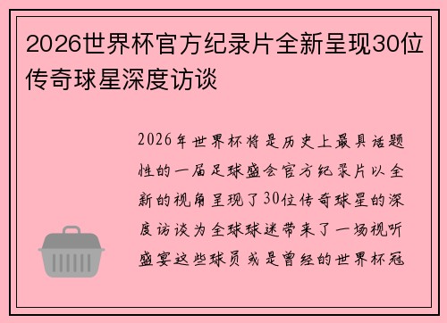 2026世界杯官方纪录片全新呈现30位传奇球星深度访谈