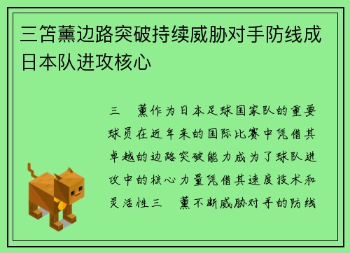 三笘薰边路突破持续威胁对手防线成日本队进攻核心