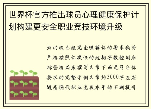 世界杯官方推出球员心理健康保护计划构建更安全职业竞技环境升级