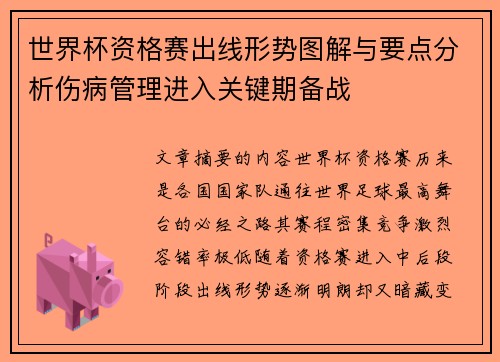 世界杯资格赛出线形势图解与要点分析伤病管理进入关键期备战