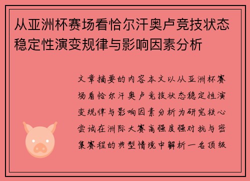 从亚洲杯赛场看恰尔汗奥卢竞技状态稳定性演变规律与影响因素分析