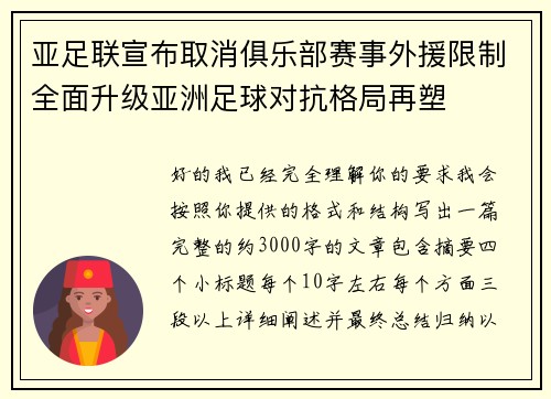 亚足联宣布取消俱乐部赛事外援限制全面升级亚洲足球对抗格局再塑