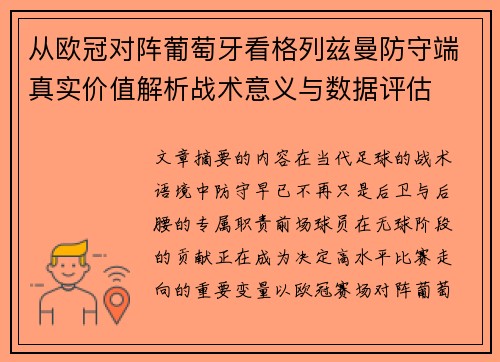 从欧冠对阵葡萄牙看格列兹曼防守端真实价值解析战术意义与数据评估